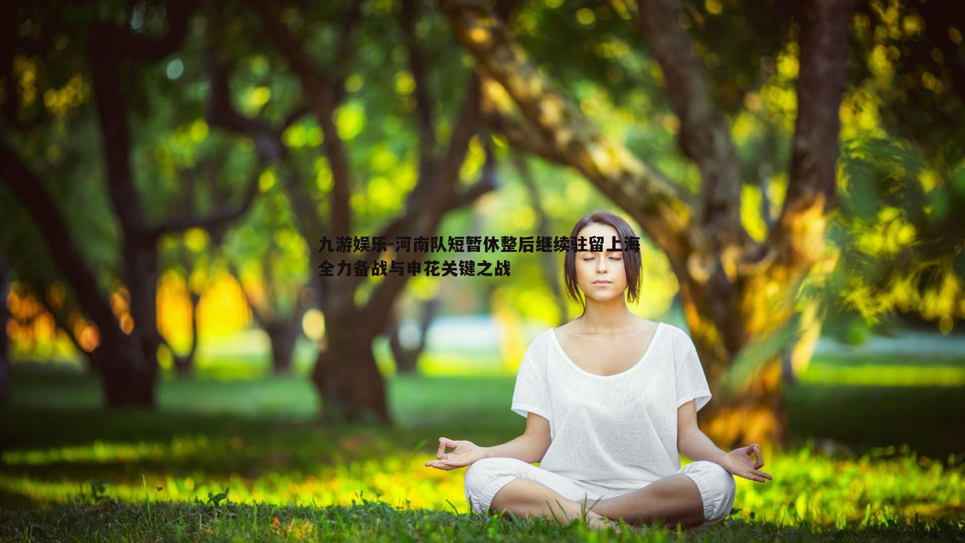 河南队短暂休整后继续驻留上海 全力备战与申花关键之战