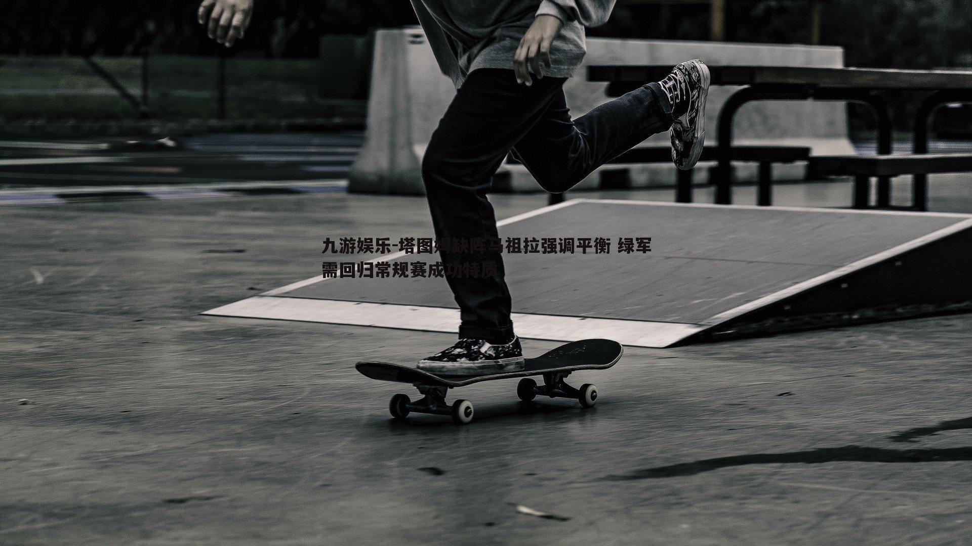 塔图姆缺阵马祖拉强调平衡 绿军需回归常规赛成功特质