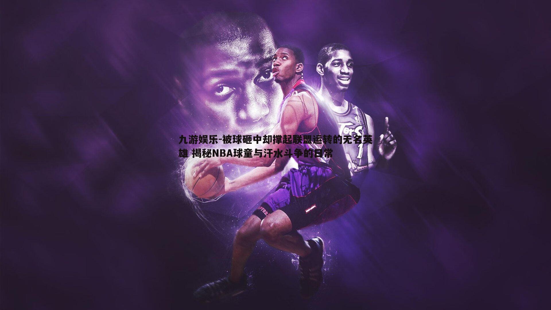 被球砸中却撑起联盟运转的无名英雄 揭秘NBA球童与汗水斗争的日常