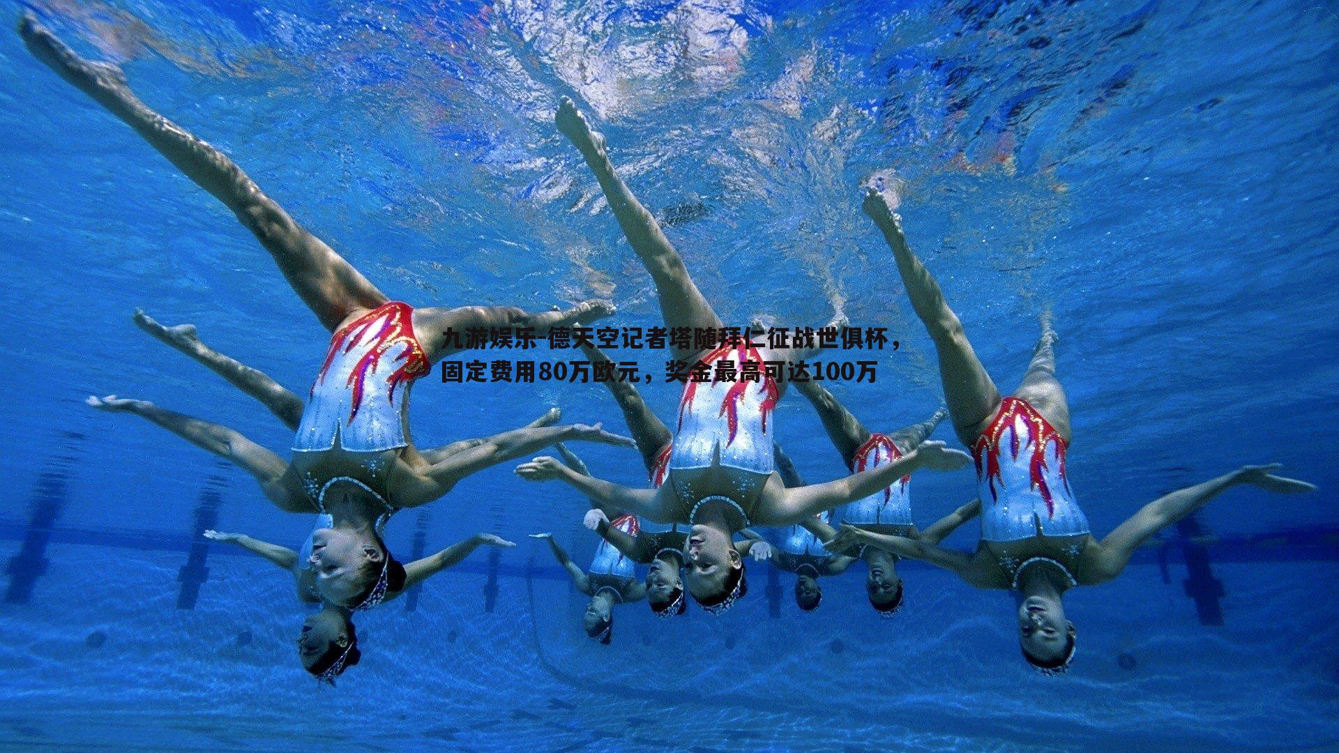 德天空记者塔随拜仁征战世俱杯，固定费用80万欧元，奖金最高可达100万