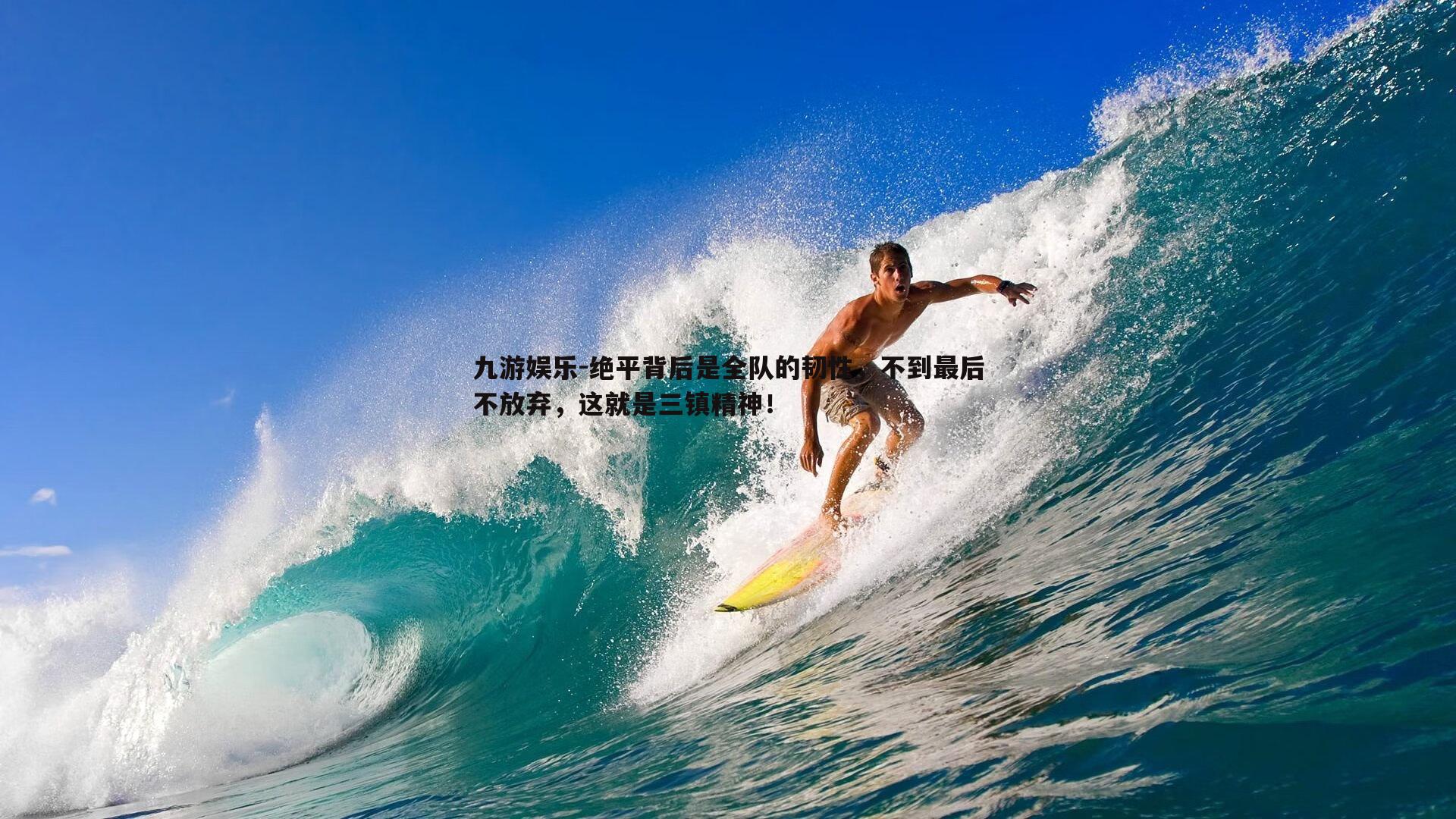 绝平背后是全队的韧性，不到最后不放弃，这就是三镇精神！