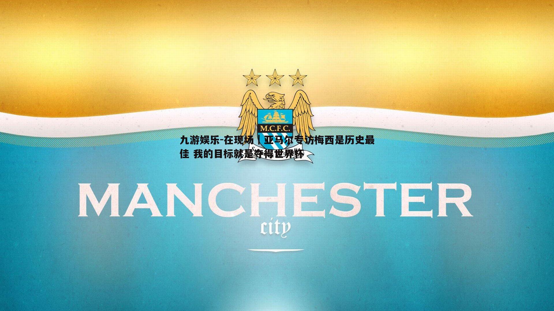 在现场｜亚马尔专访梅西是历史最佳 我的目标就是夺得世界杯