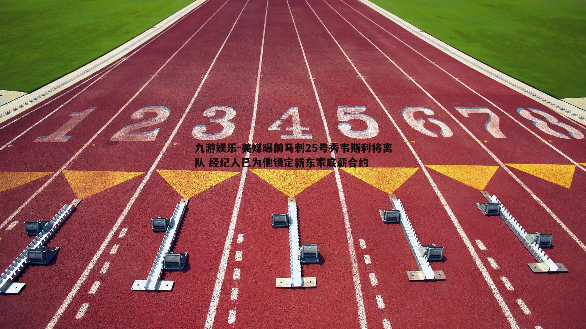 美媒曝前马刺25号秀韦斯利将离队 经纪人已为他锁定新东家底薪合约