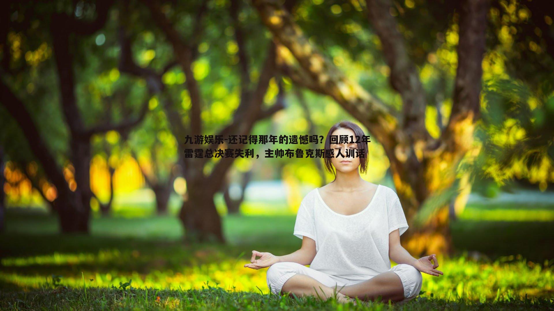 还记得那年的遗憾吗？回顾12年雷霆总决赛失利，主帅布鲁克斯感人训话