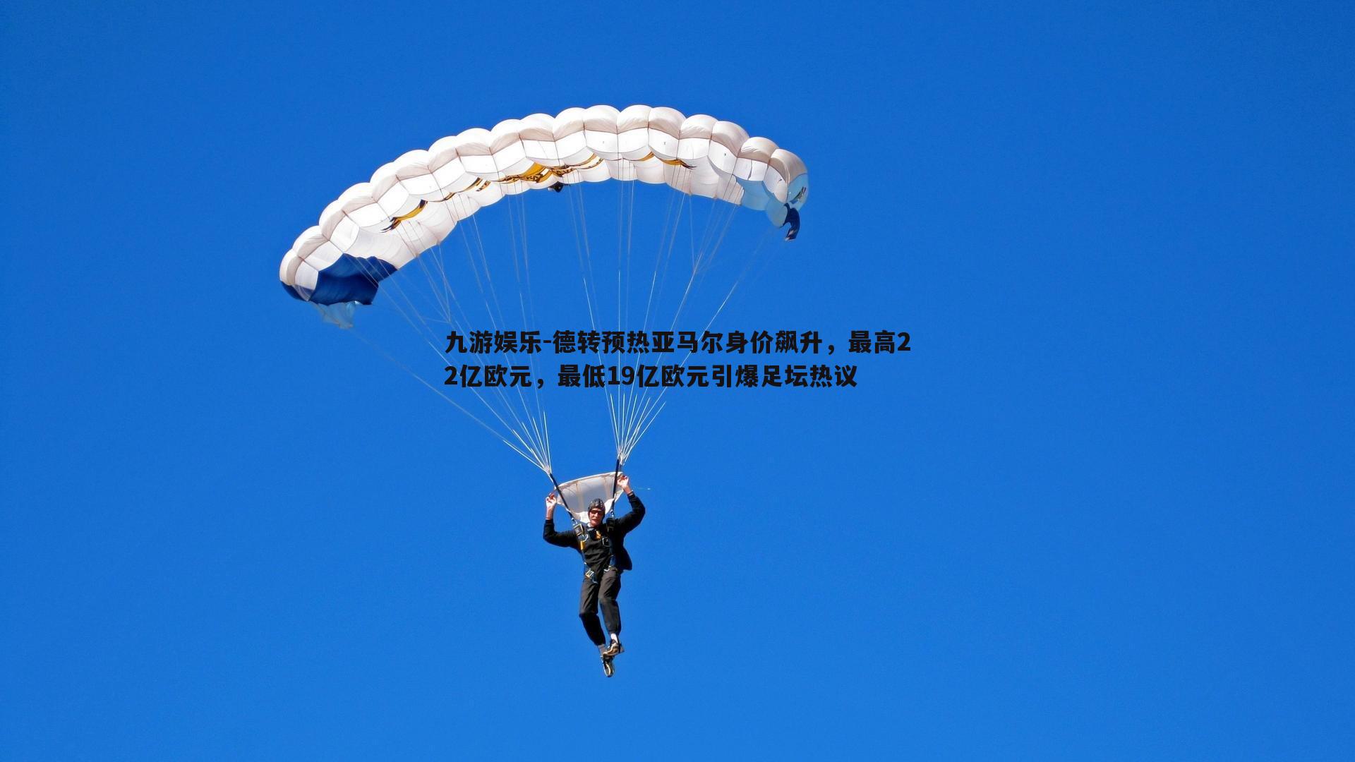 德转预热亚马尔身价飙升，最高22亿欧元，最低19亿欧元引爆足坛热议