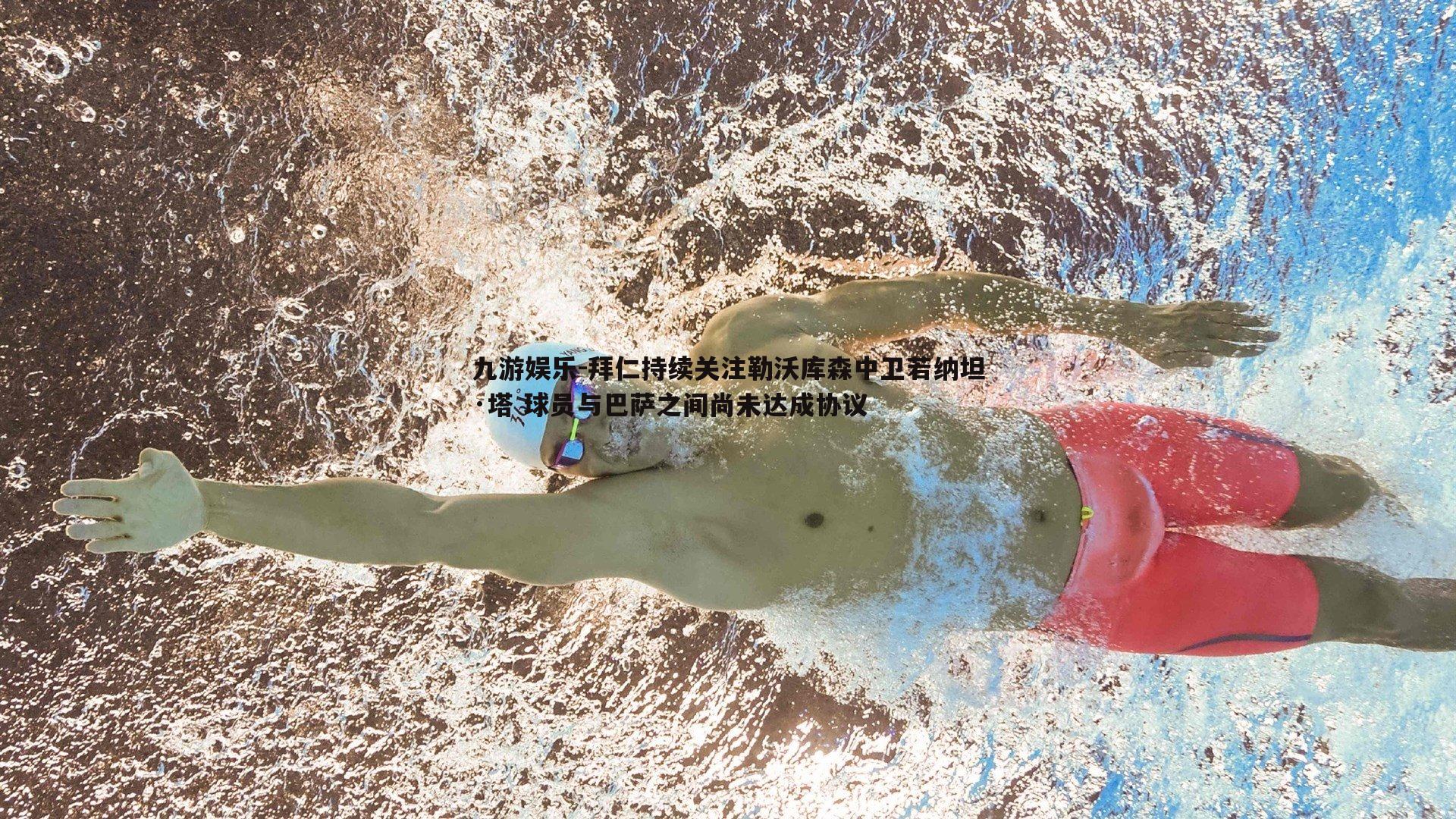 拜仁持续关注勒沃库森中卫若纳坦·塔 球员与巴萨之间尚未达成协议