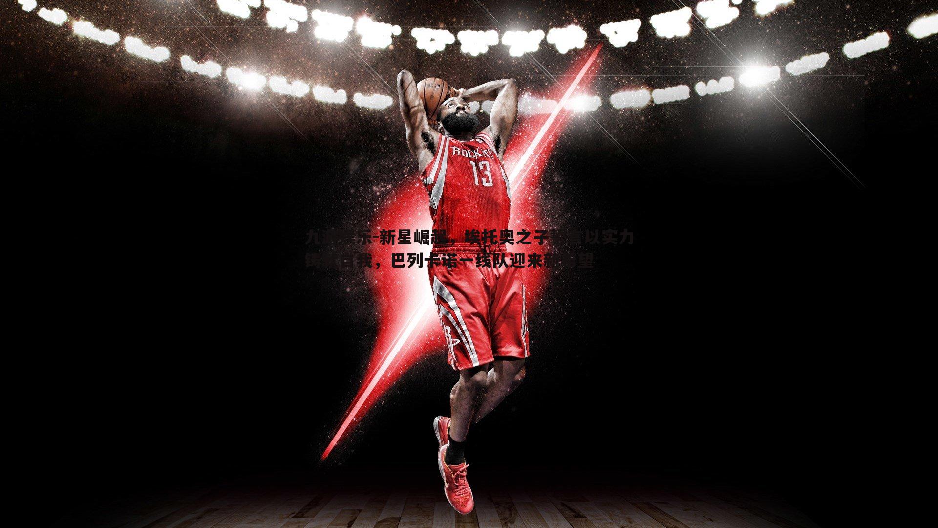 新星崛起，埃托奥之子誓言以实力铸就自我，巴列卡诺一线队迎来新希望