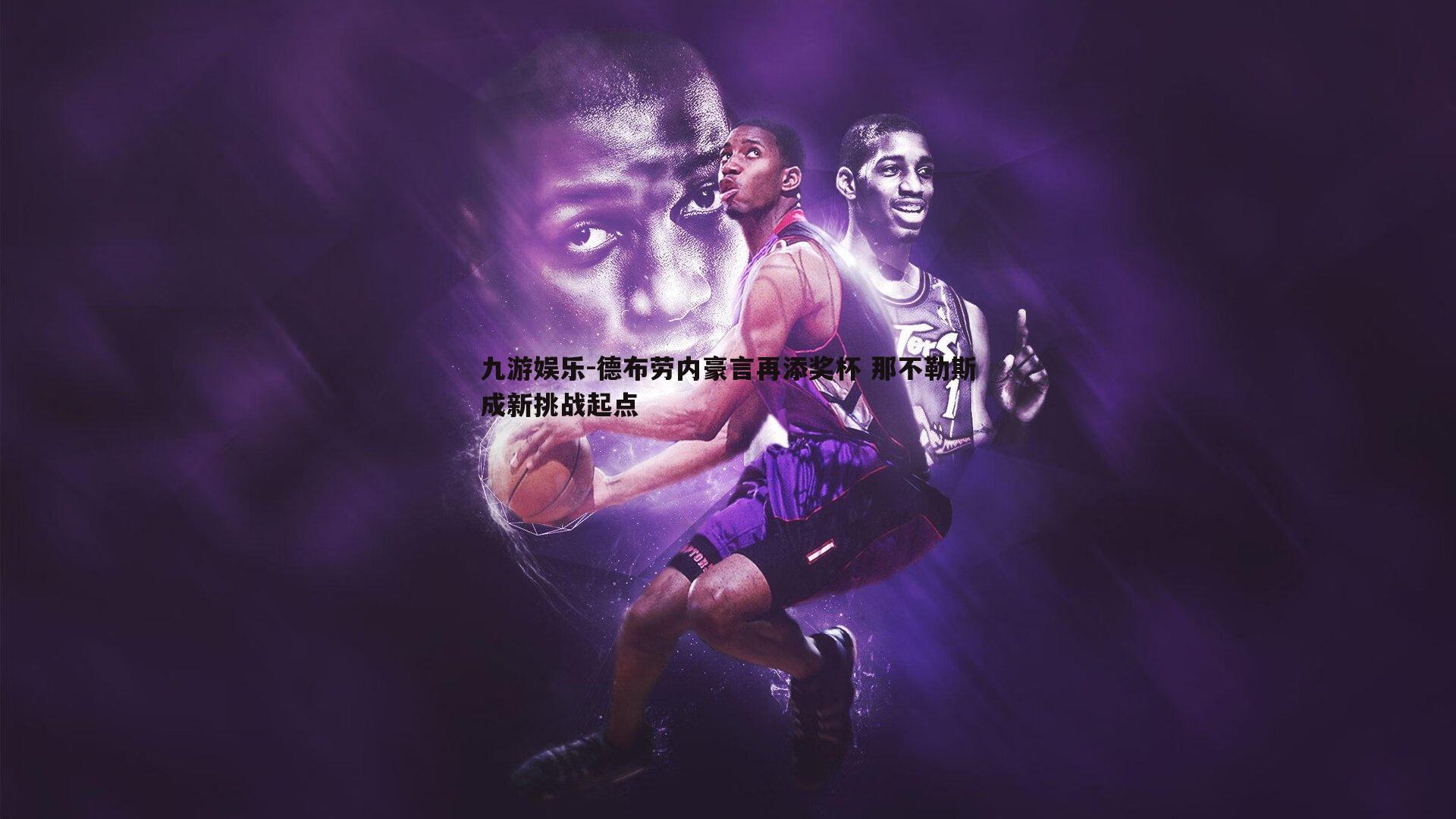 德布劳内豪言再添奖杯 那不勒斯成新挑战起点