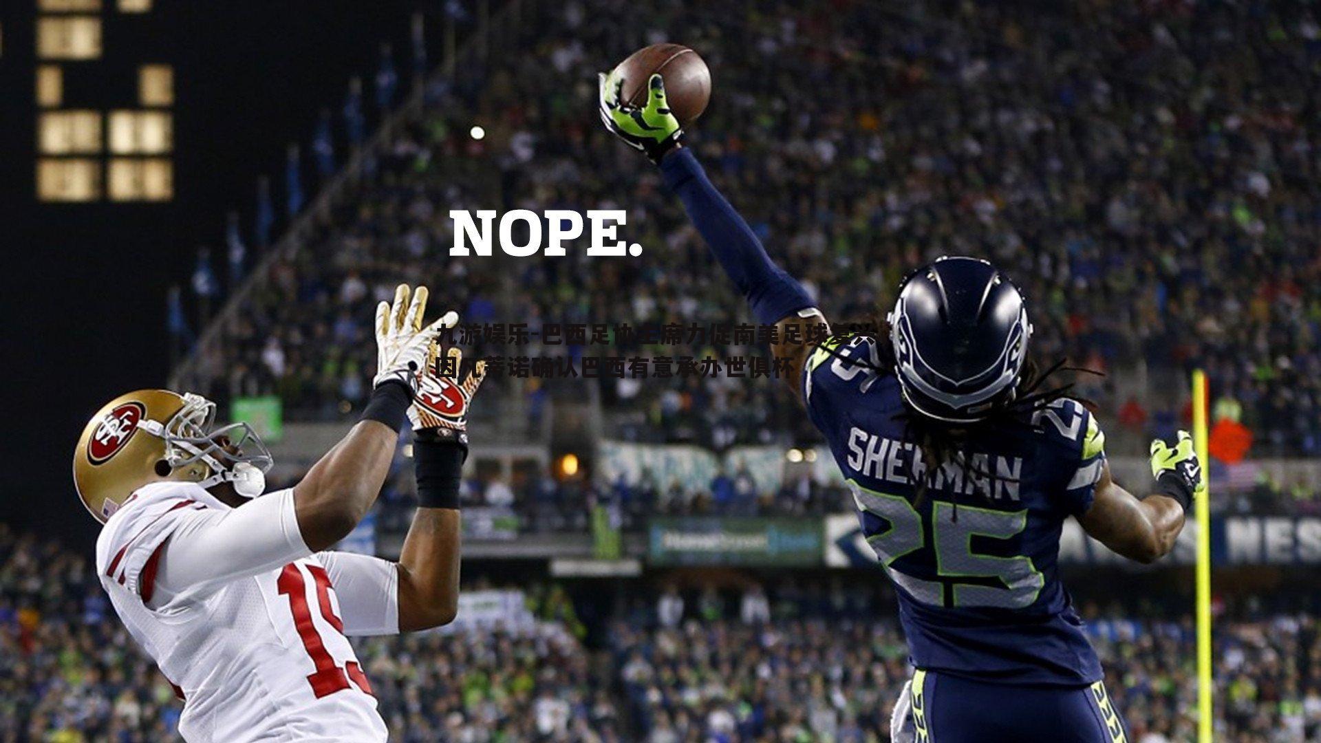 巴西足协主席力促南美足球复兴,因凡蒂诺确认巴西有意承办世俱杯