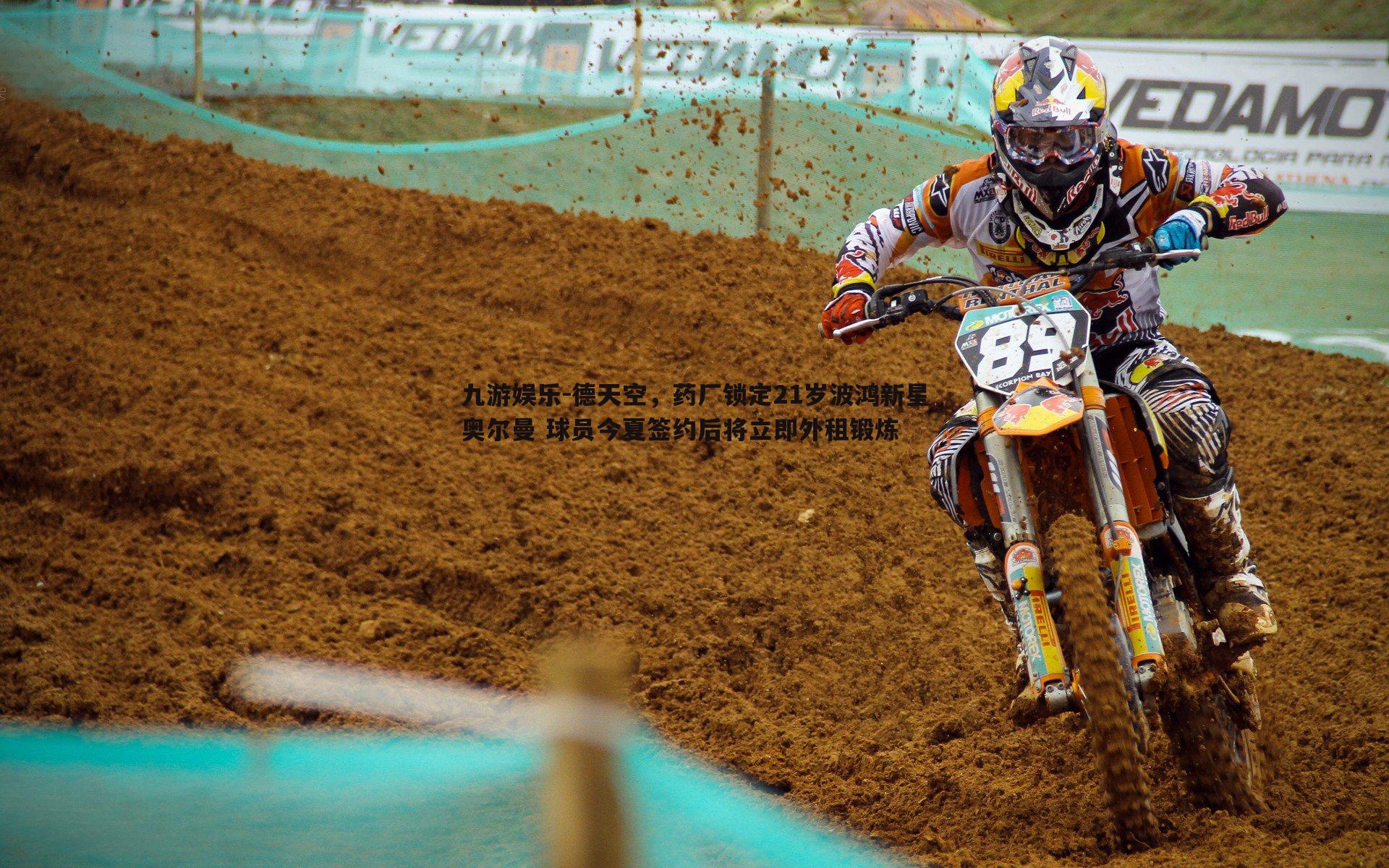 德天空,药厂锁定21岁波鸿新星奥尔曼 球员今夏签约后将立即外租锻炼