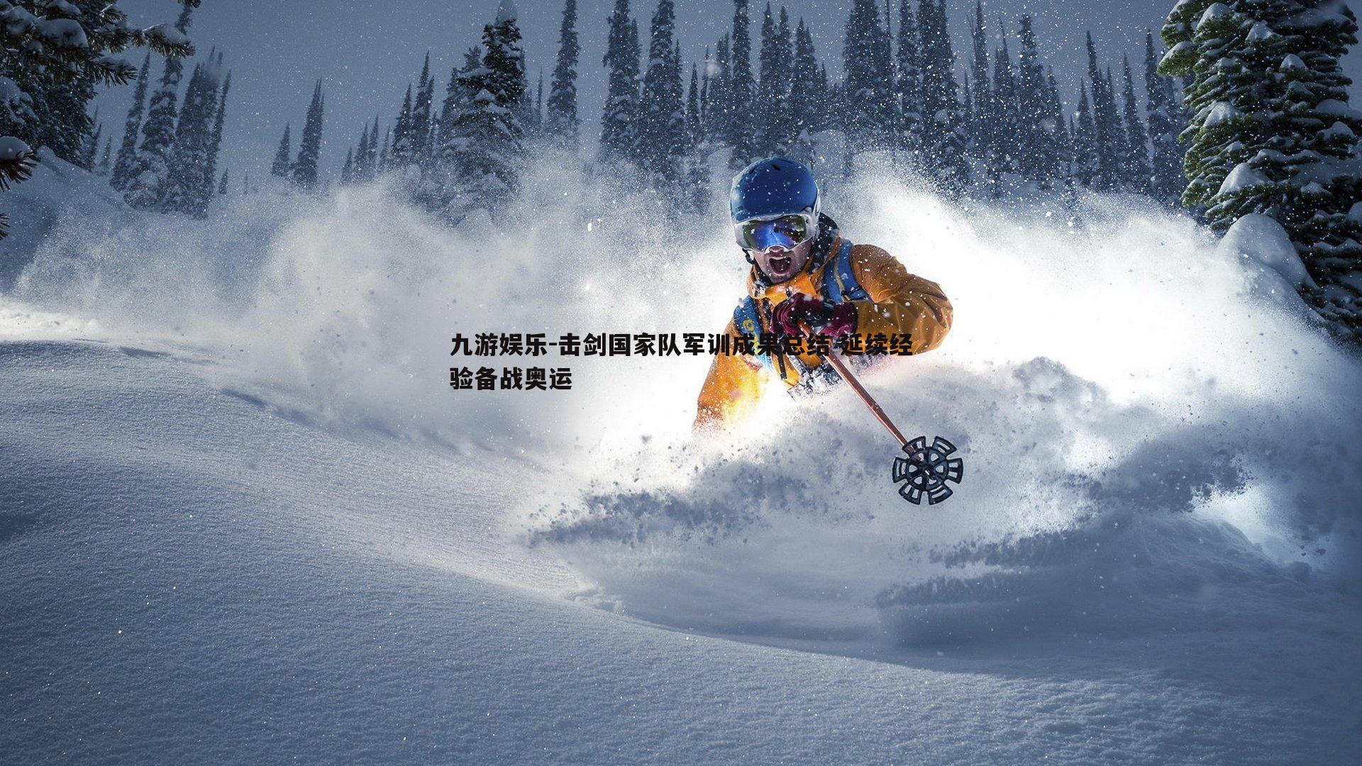 击剑国家队军训成果总结 延续经验备战奥运