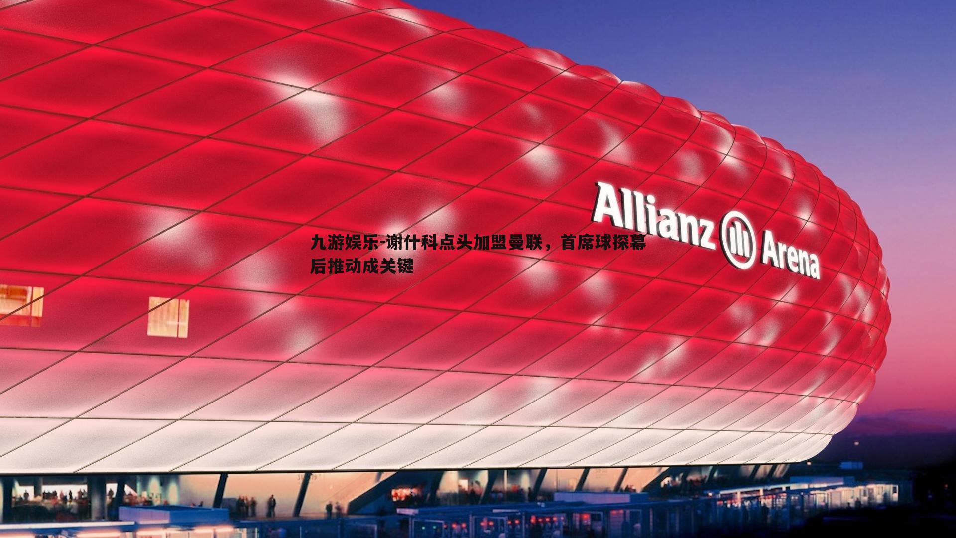 谢什科点头加盟曼联,首席球探幕后推动成关键