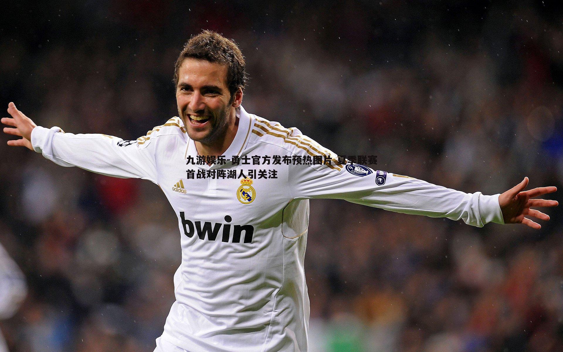 勇士官方发布预热图片 夏季联赛首战对阵湖人引关注