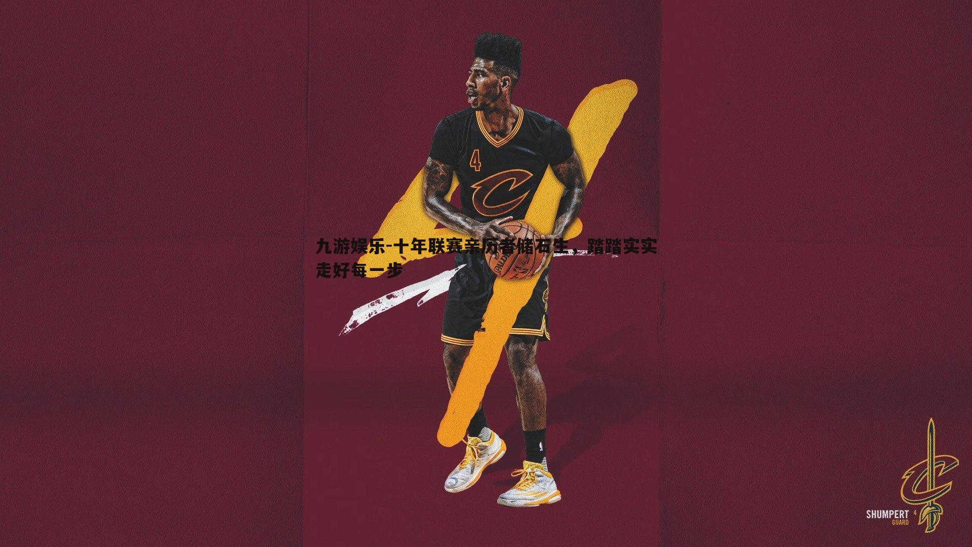 十年联赛亲历者储石生,踏踏实实走好每一步