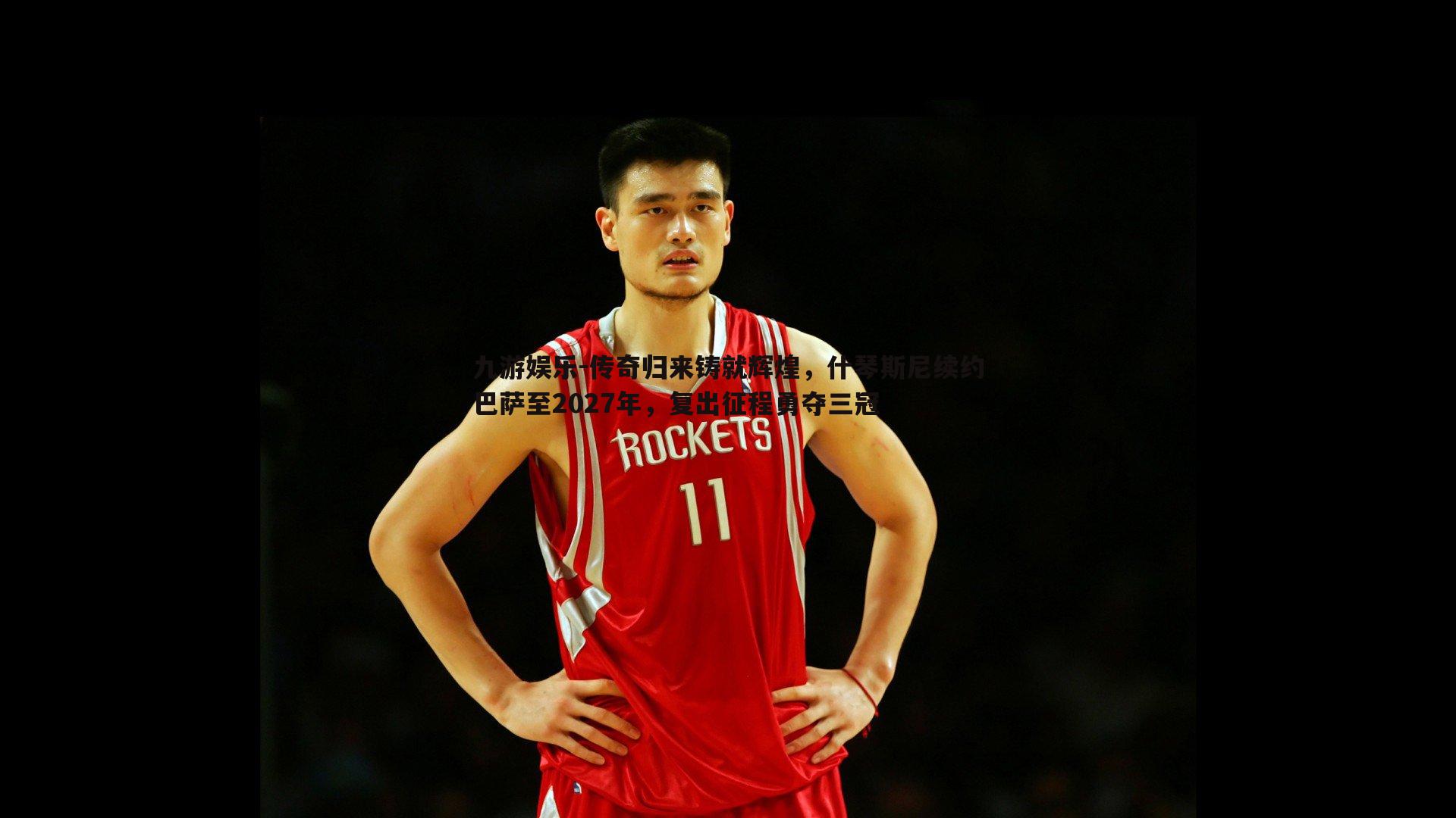 传奇归来铸就辉煌，什琴斯尼续约巴萨至2027年，复出征程勇夺三冠