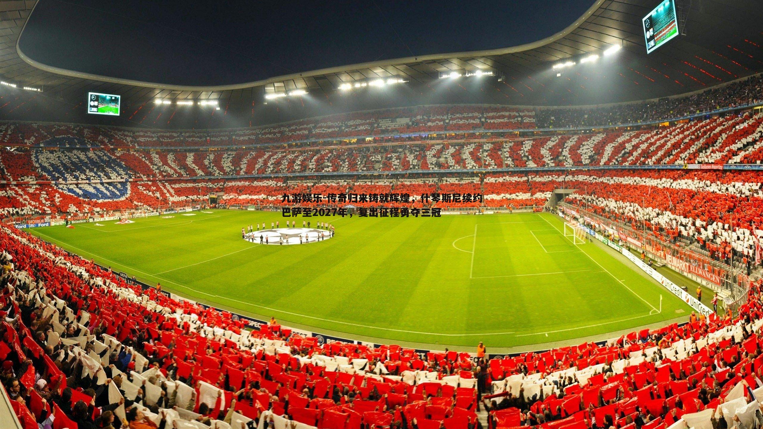 传奇归来铸就辉煌，什琴斯尼续约巴萨至2027年，复出征程勇夺三冠