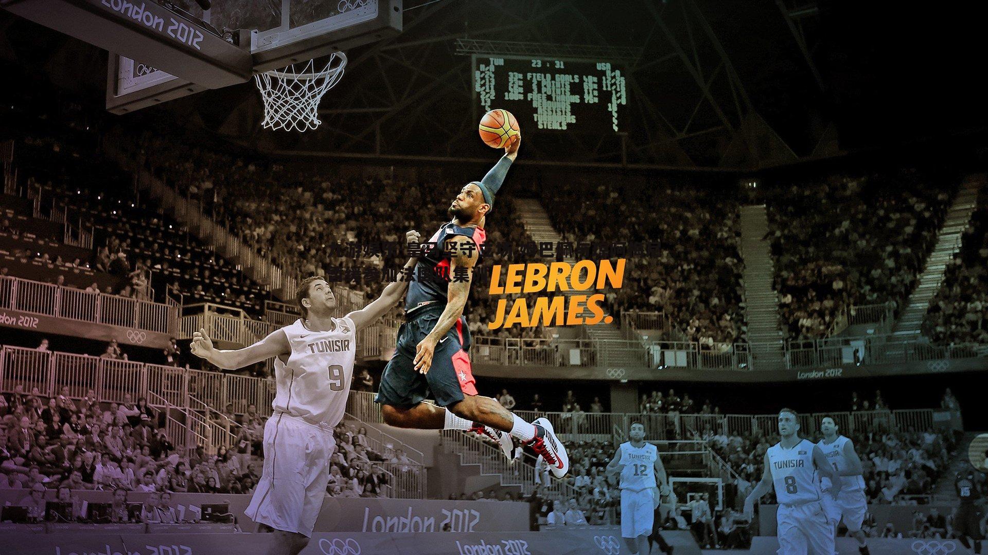 皇马坚守立场 姆巴佩与琼阿梅尼暂缓参加法国队集训