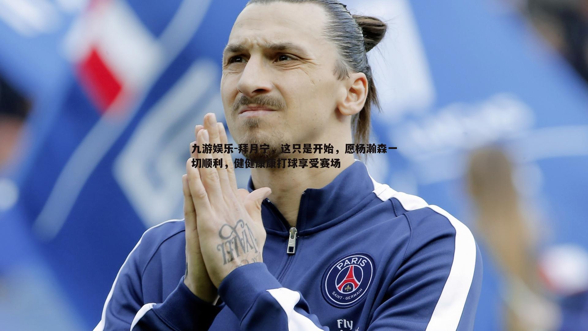 拜月宁,这只是开始,愿杨瀚森一切顺利,健健康康打球享受赛场