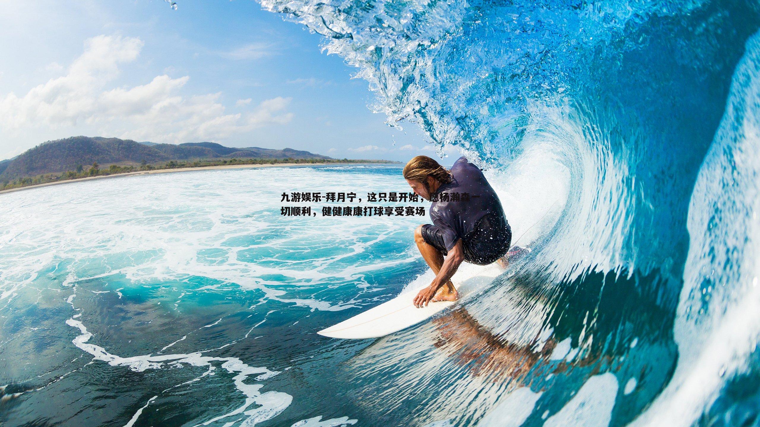 拜月宁,这只是开始,愿杨瀚森一切顺利,健健康康打球享受赛场