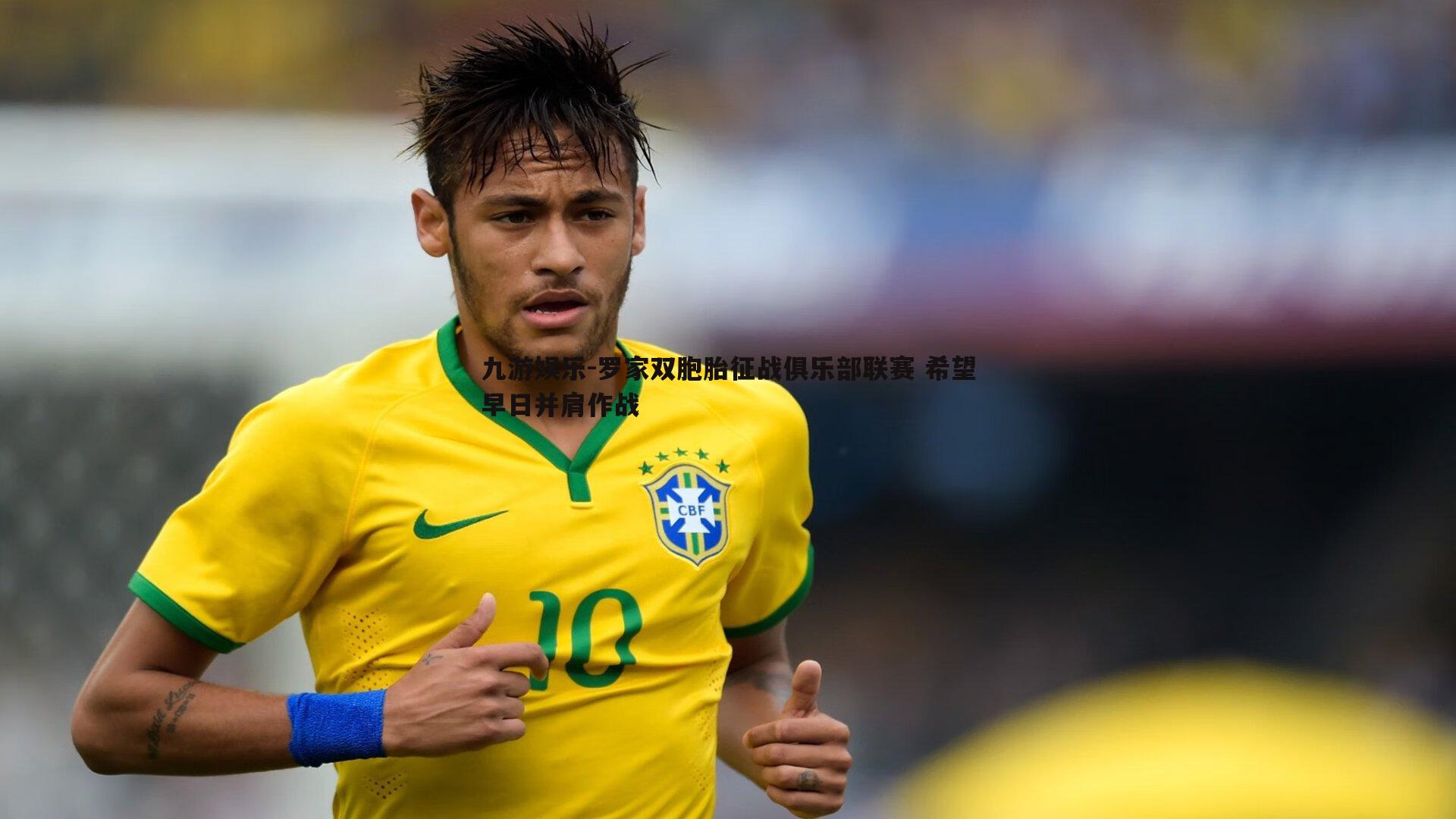 罗家双胞胎征战俱乐部联赛 希望早日并肩作战