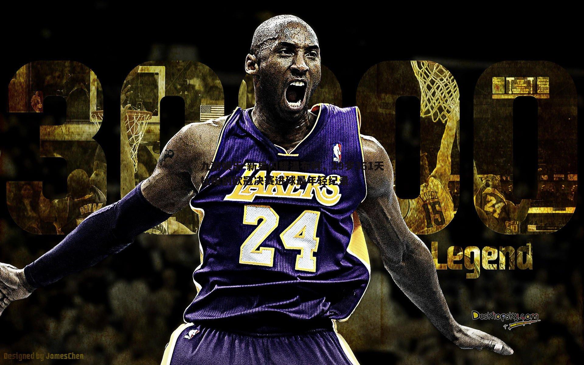 新星闪耀温布利,19岁361天杜埃创欧冠决赛进球最年轻纪录