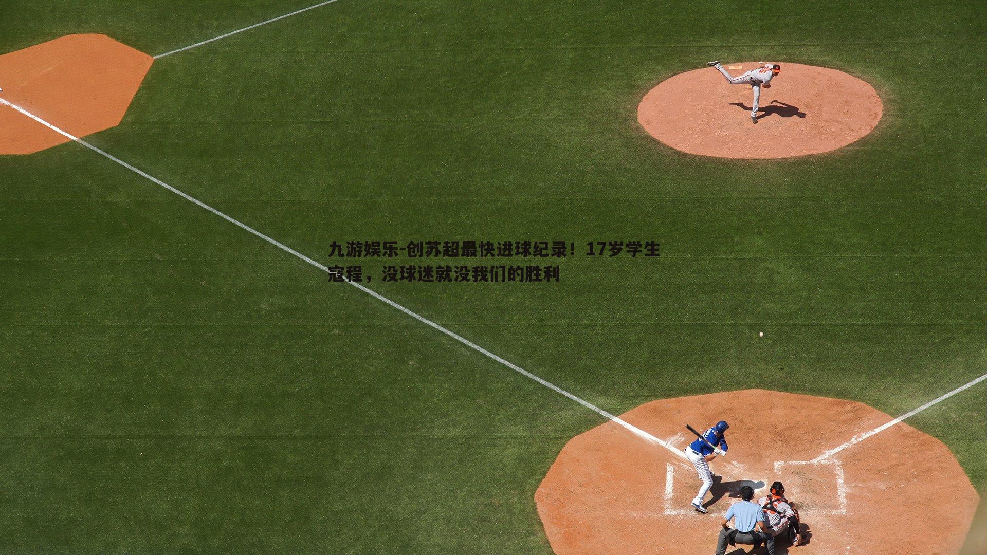 创苏超最快进球纪录!17岁学生寇程,没球迷就没我们的胜利