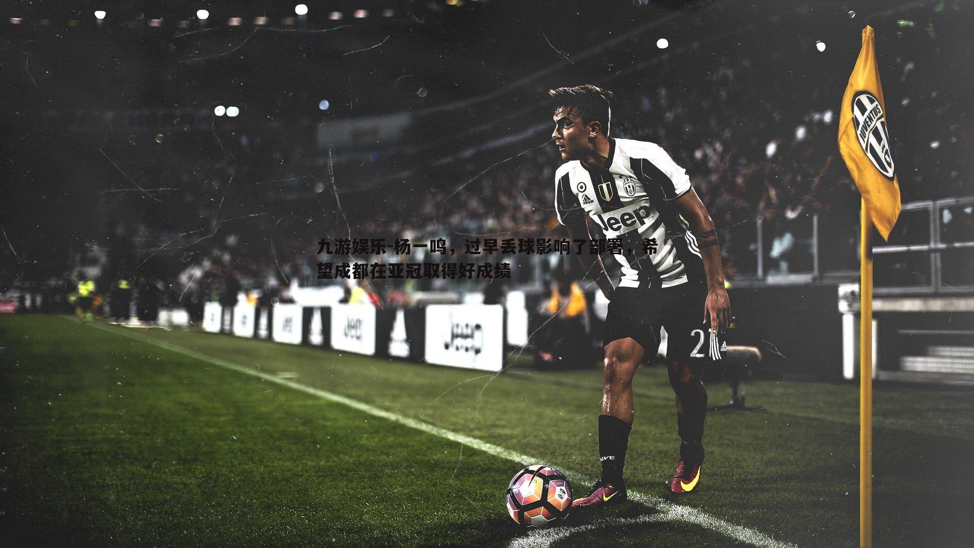 杨一鸣，过早丢球影响了部署，希望成都在亚冠取得好成绩