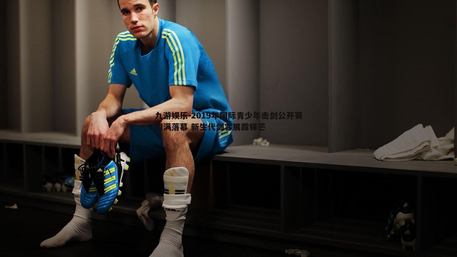 2019年国际青少年击剑公开赛圆满落幕 新生代剑客展露锋芒