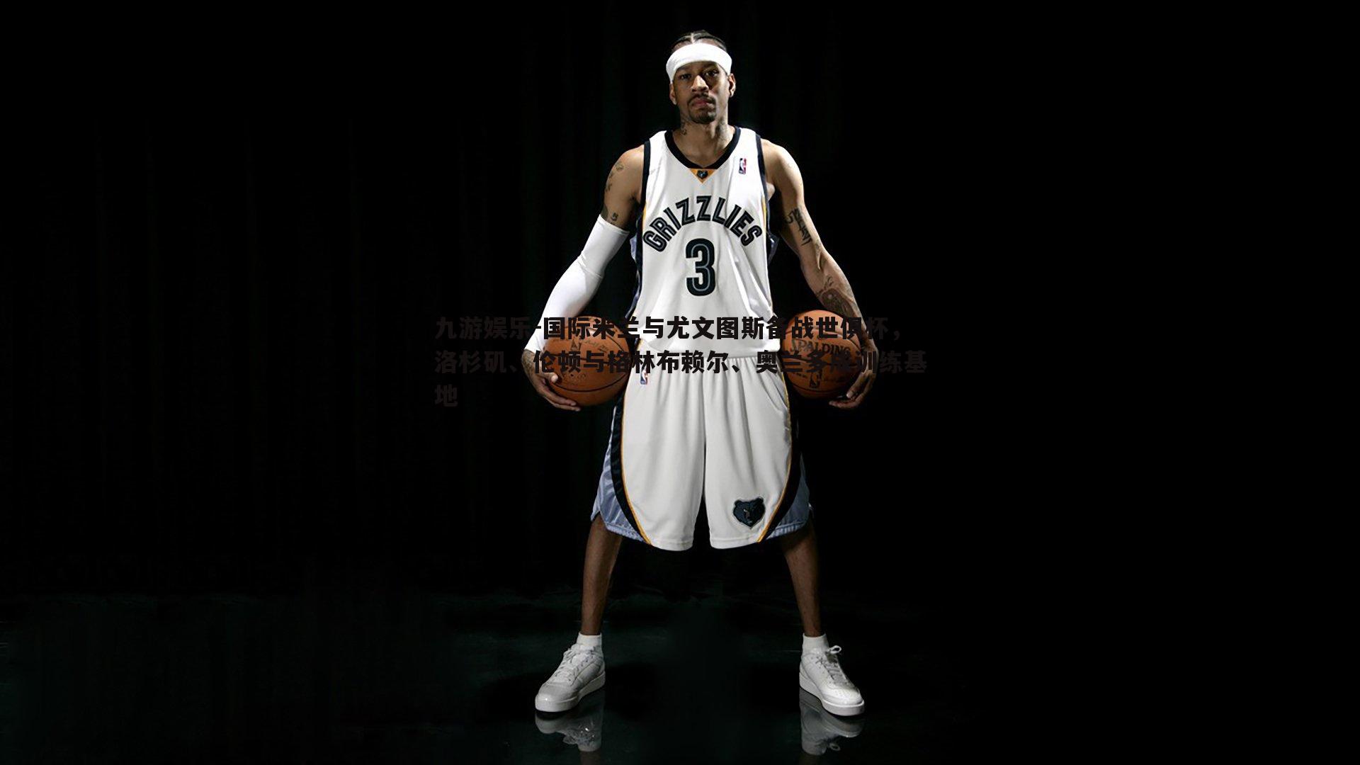 国际米兰与尤文图斯备战世俱杯,洛杉矶、伦顿与格林布赖尔、奥兰多成训练基地