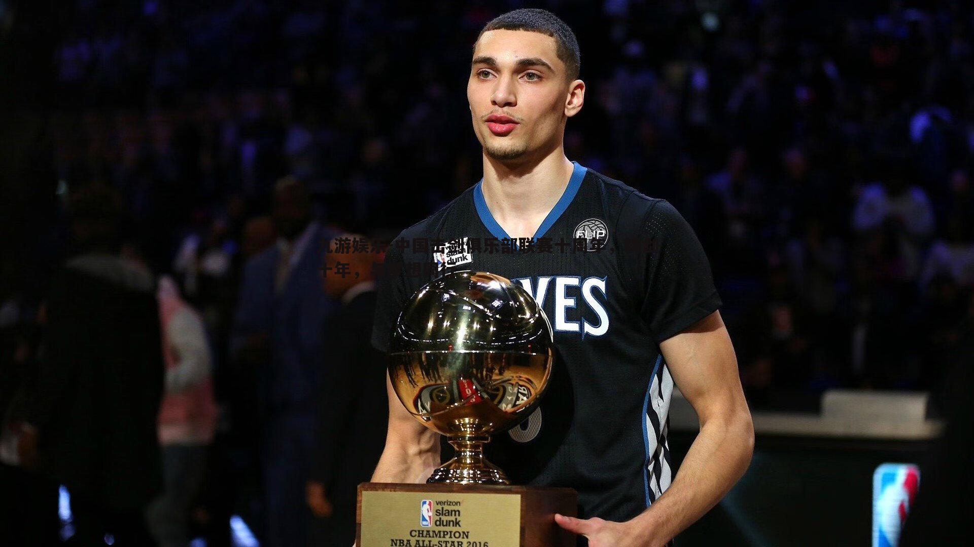 中国击剑俱乐部联赛十周年,铸剑十年,与梦想同行