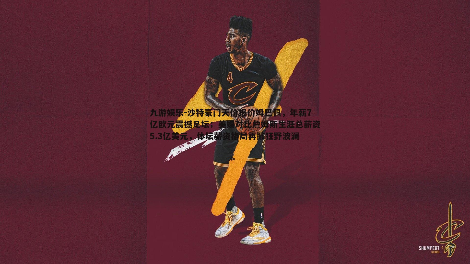 沙特豪门天价报价姆巴佩,年薪7亿欧元震撼足坛;美媒对比詹姆斯生涯总薪资5.3亿美元,体坛薪资格局再掀狂野波澜