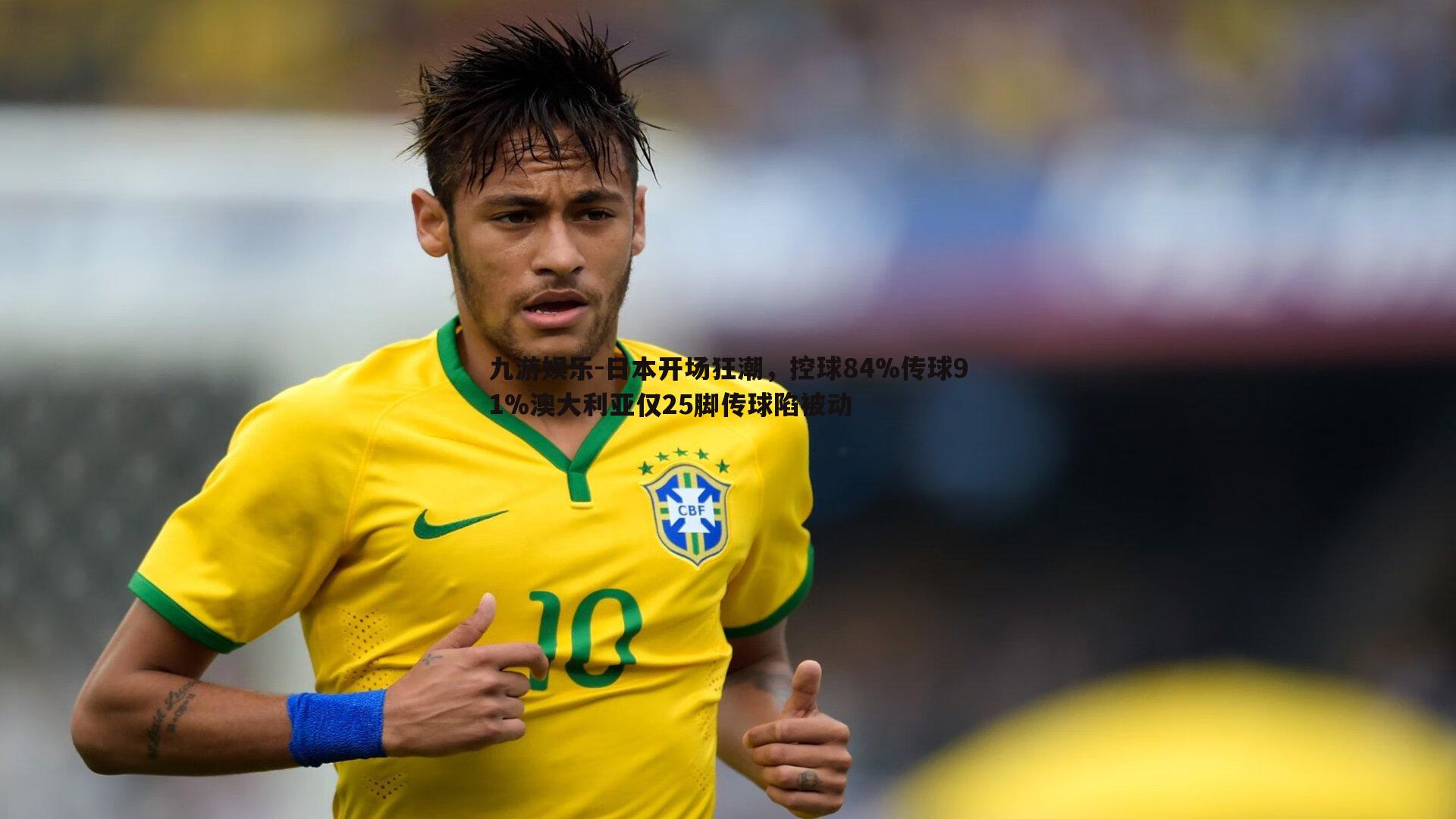 日本开场狂潮,控球84%传球91%澳大利亚仅25脚传球陷被动