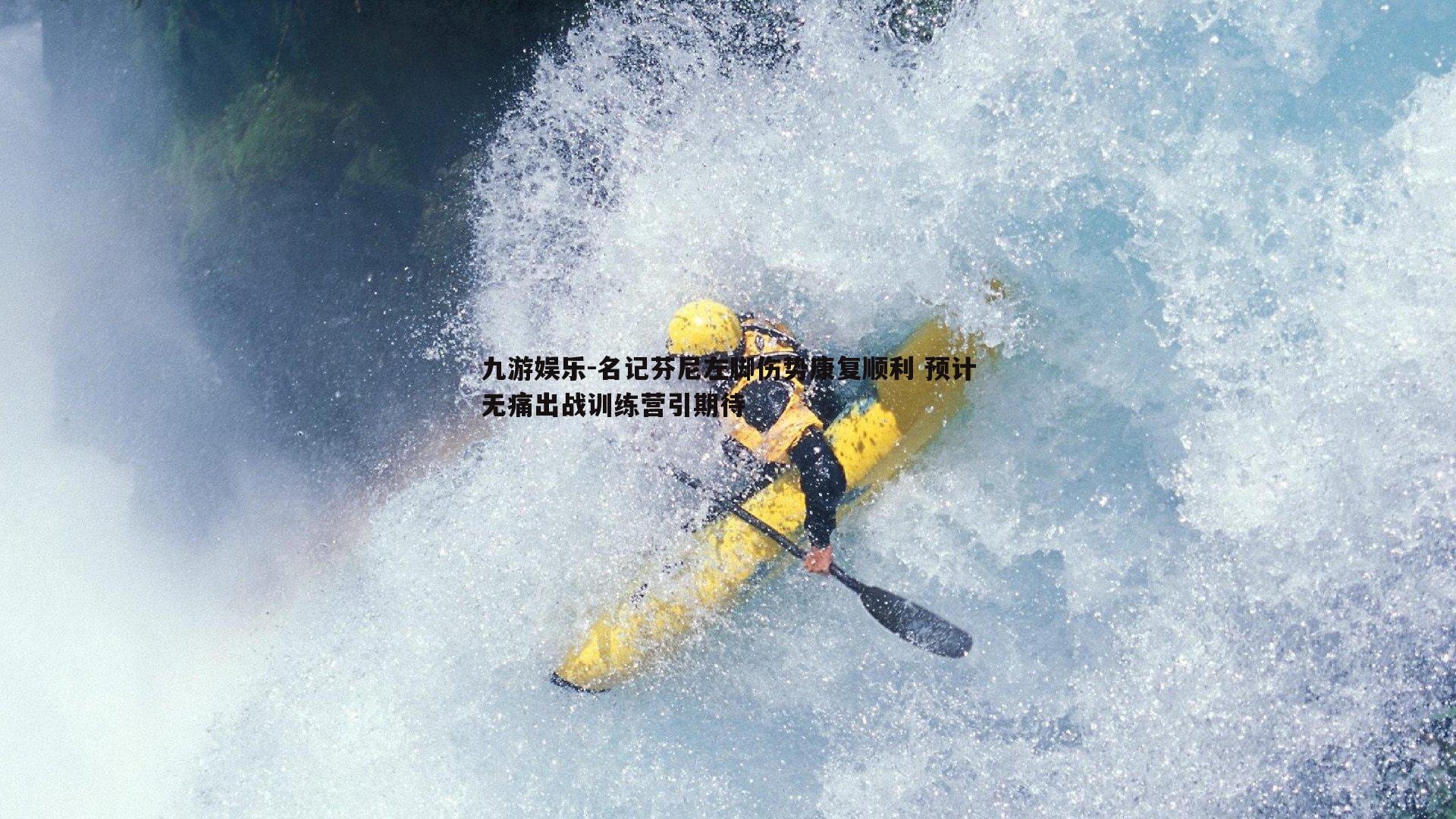 名记芬尼左脚伤势康复顺利 预计无痛出战训练营引期待