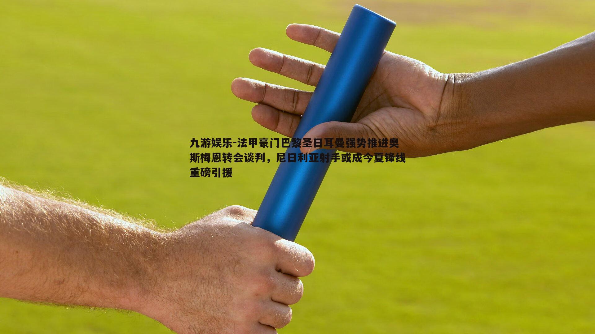 法甲豪门巴黎圣日耳曼强势推进奥斯梅恩转会谈判，尼日利亚射手或成今夏锋线重磅引援