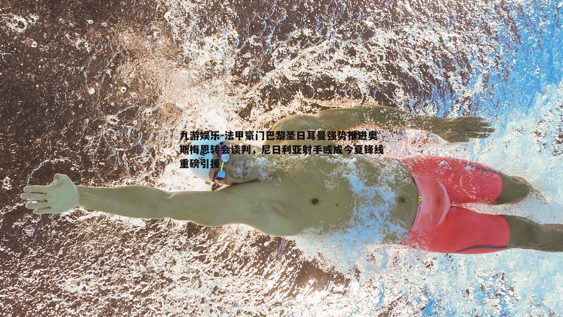 法甲豪门巴黎圣日耳曼强势推进奥斯梅恩转会谈判，尼日利亚射手或成今夏锋线重磅引援