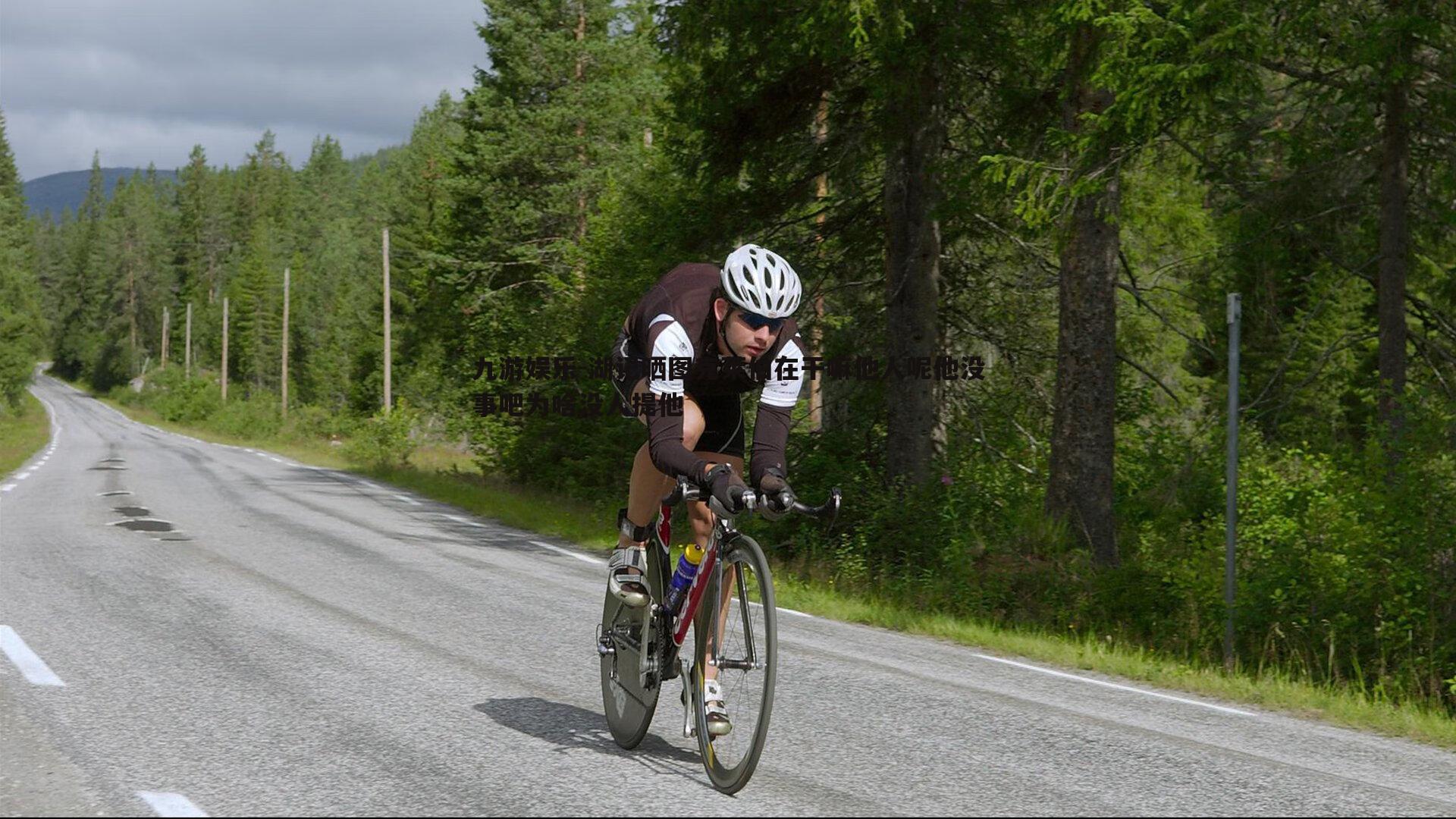 湖记晒图克莱伯在干嘛他人呢他没事吧为啥没人提他