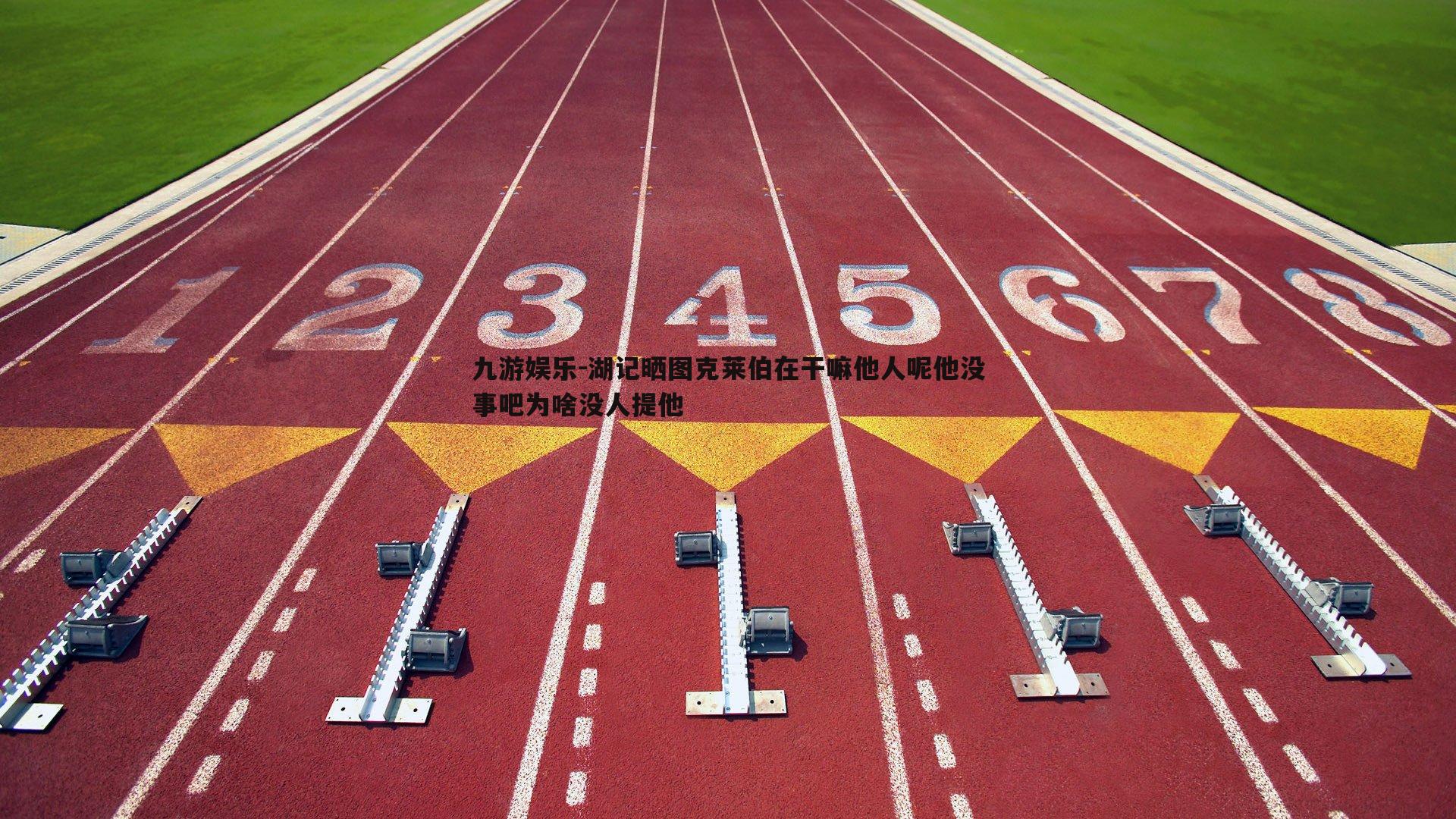 湖记晒图克莱伯在干嘛他人呢他没事吧为啥没人提他