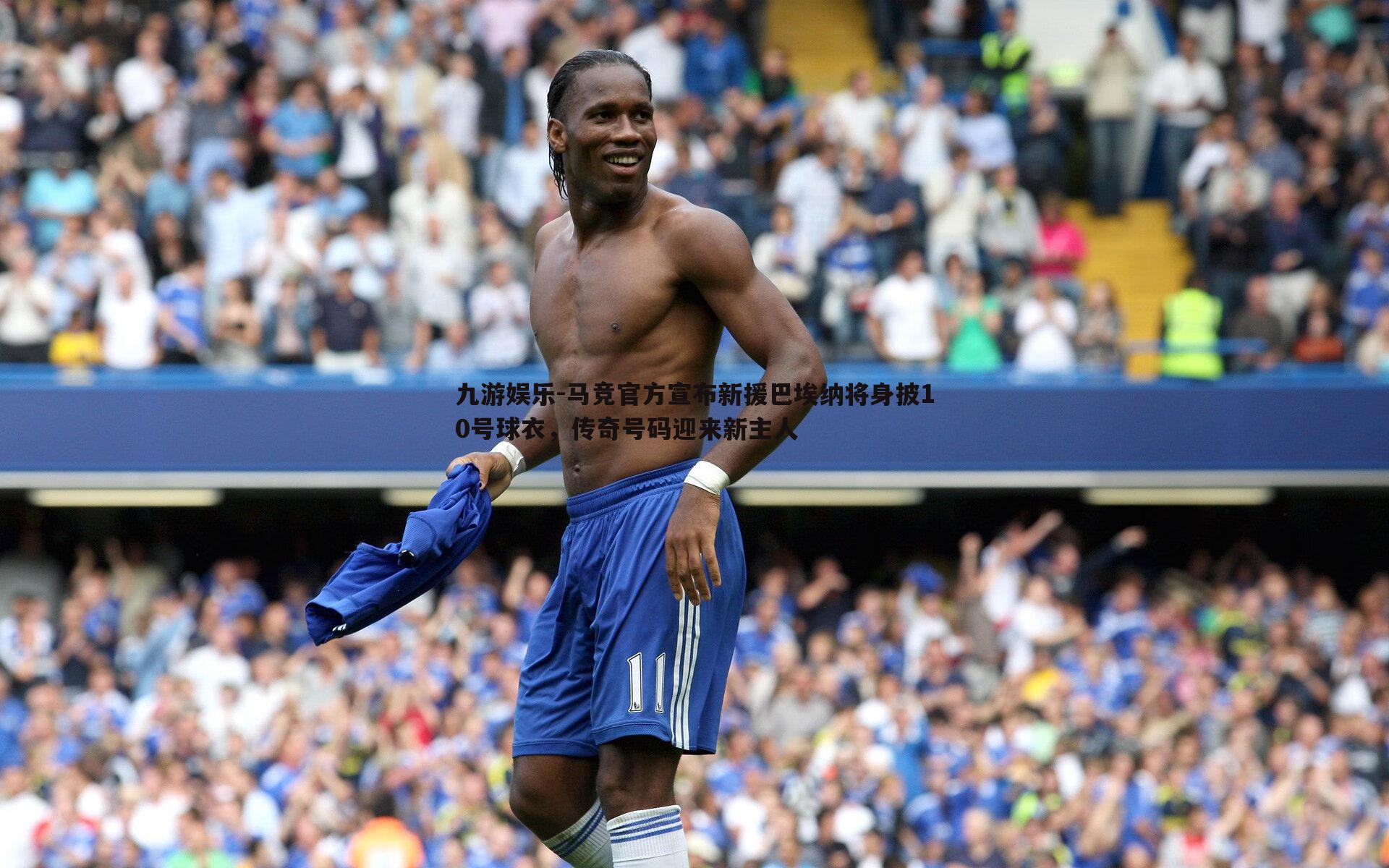 马竞官方宣布新援巴埃纳将身披10号球衣,传奇号码迎来新主人