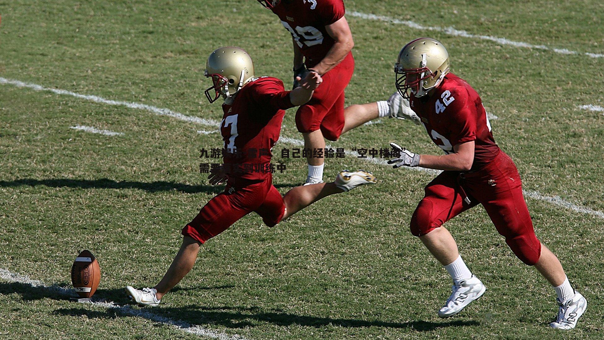 雷声:自己的经验是“空中楼阁”需要落实到训练中