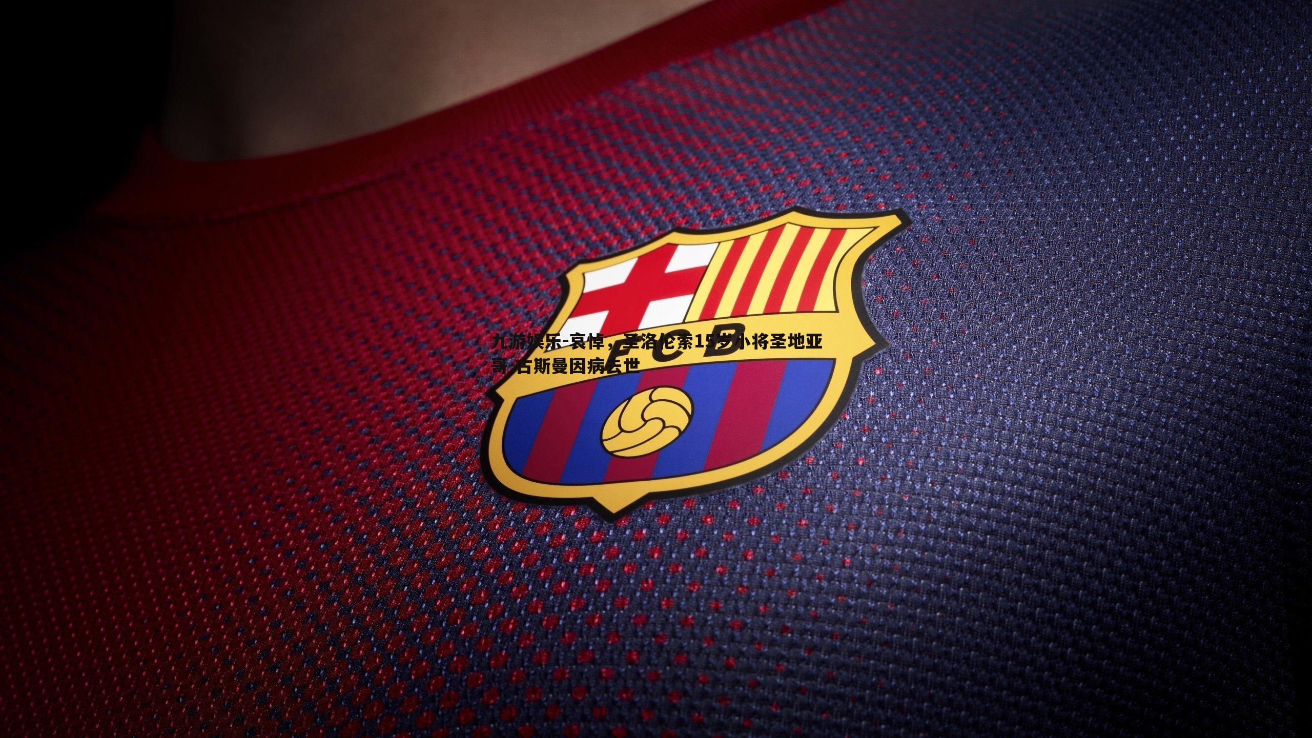 哀悼，圣洛伦索15岁小将圣地亚哥-古斯曼因病去世