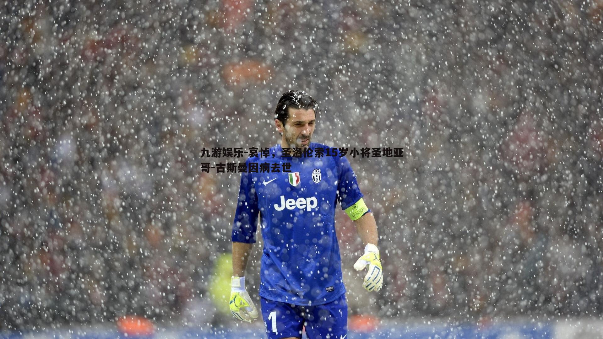 哀悼，圣洛伦索15岁小将圣地亚哥-古斯曼因病去世