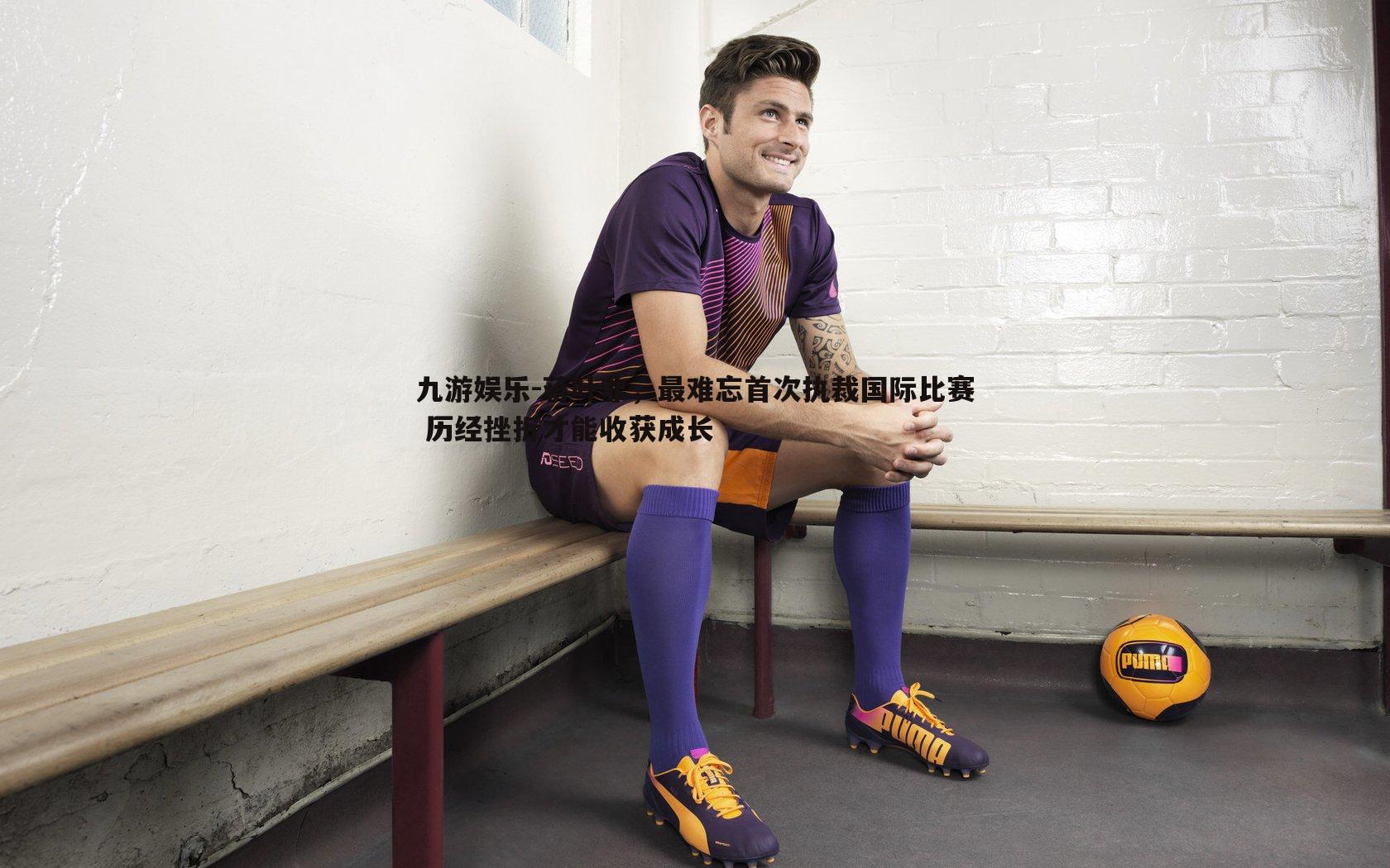 蒋叶非,最难忘首次执裁国际比赛 历经挫折才能收获成长