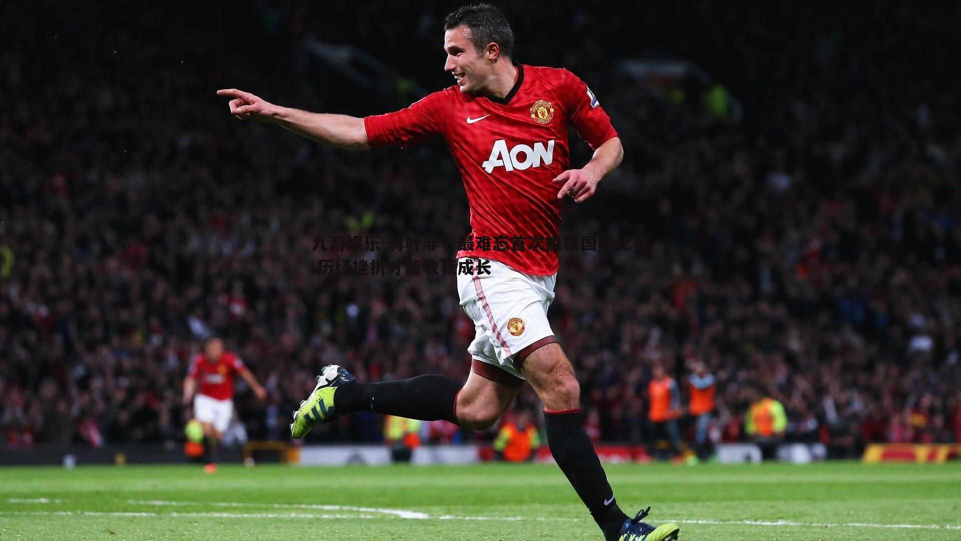 蒋叶非,最难忘首次执裁国际比赛 历经挫折才能收获成长