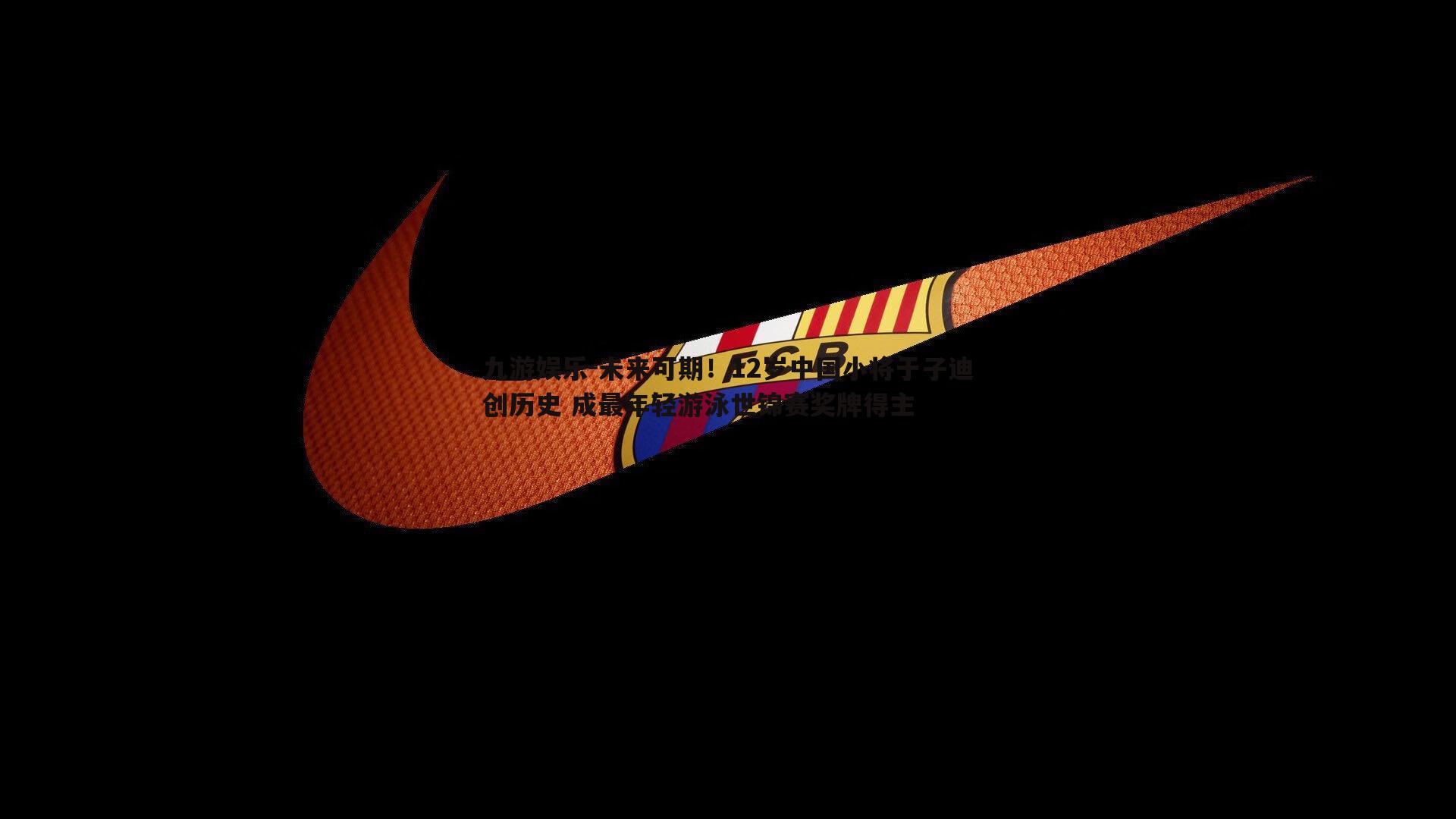 未来可期！12岁中国小将于子迪创历史 成最年轻游泳世锦赛奖牌得主