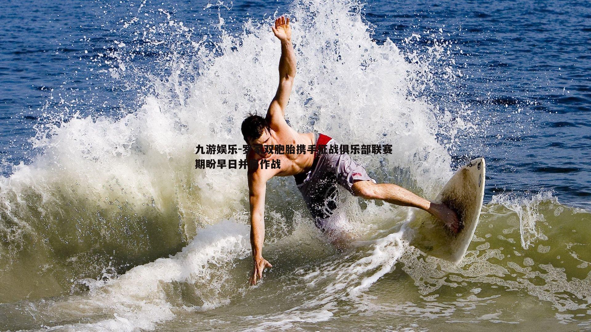 罗家双胞胎携手征战俱乐部联赛 期盼早日并肩作战